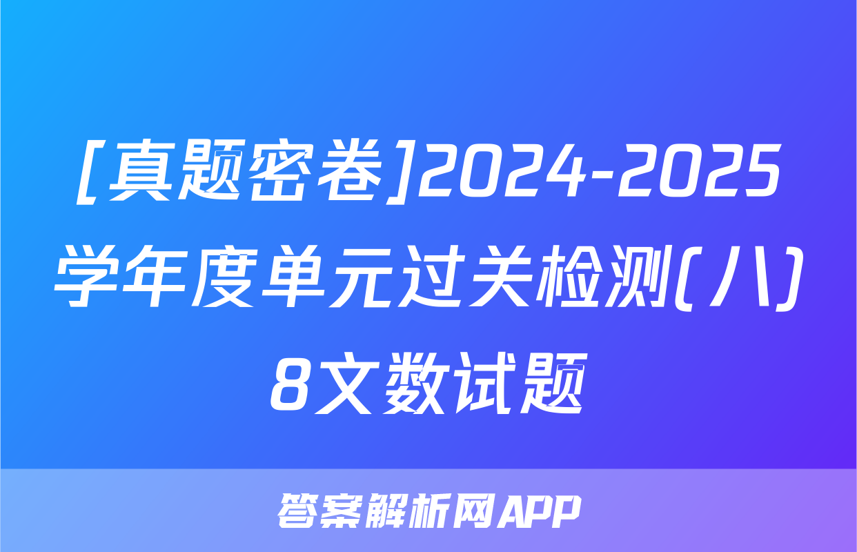 [真题密卷]2024-2025学年度单元过关检测(八)8文数试题