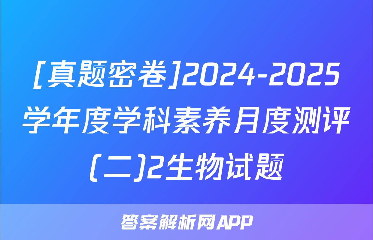[真题密卷]2024-2025学年度学科素养月度测评(二)2生物试题
