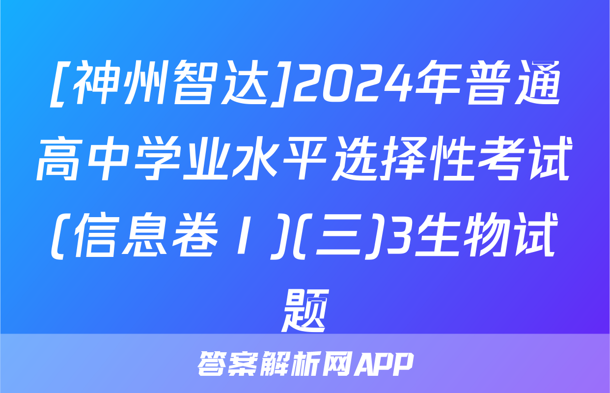 [神州智达]2024年普通高中学业水平选择性考试(信息卷Ⅰ)(三)3生物试题