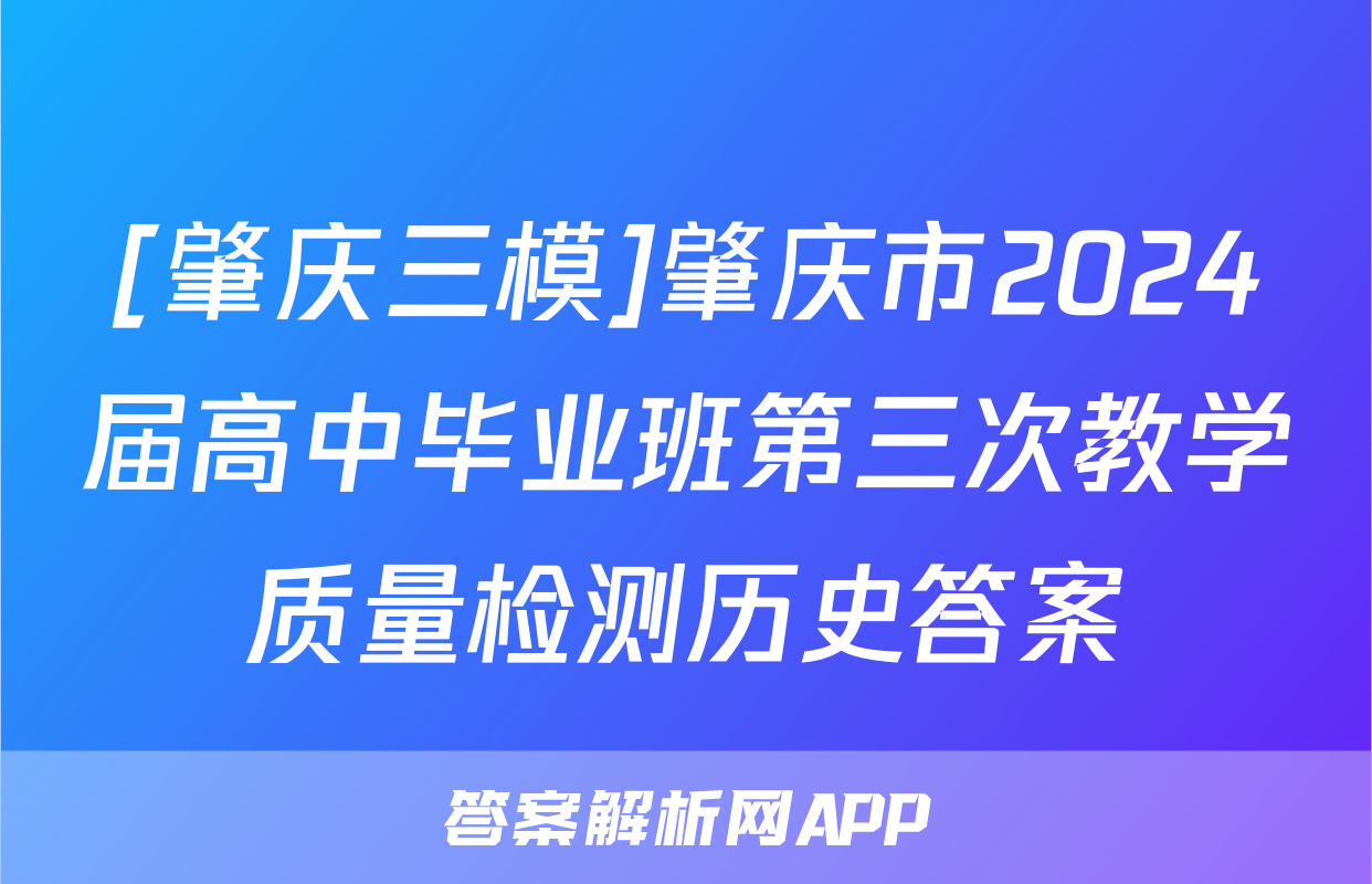[肇庆三模]肇庆市2024届高中毕业班第三次教学质量检测历史答案