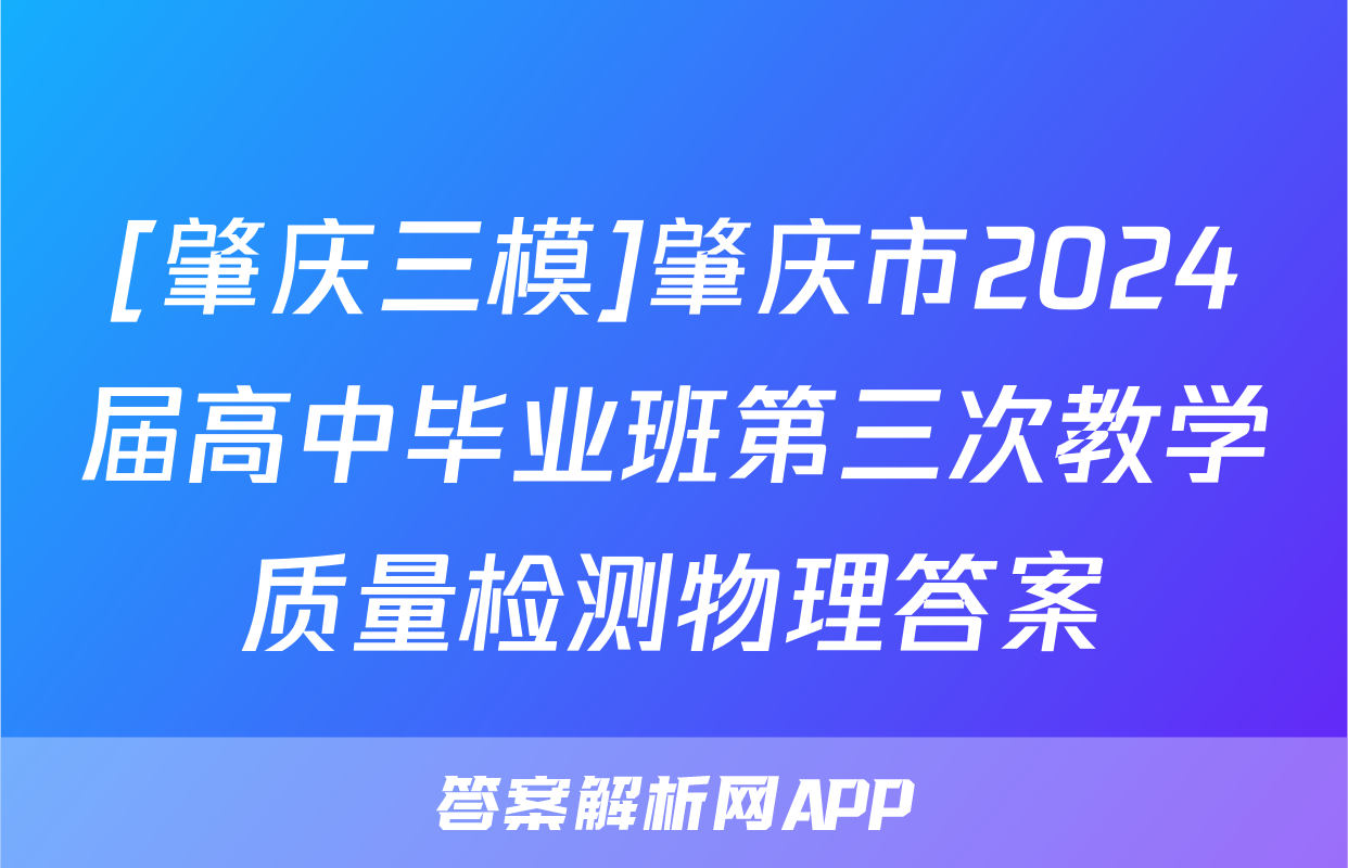 [肇庆三模]肇庆市2024届高中毕业班第三次教学质量检测物理答案