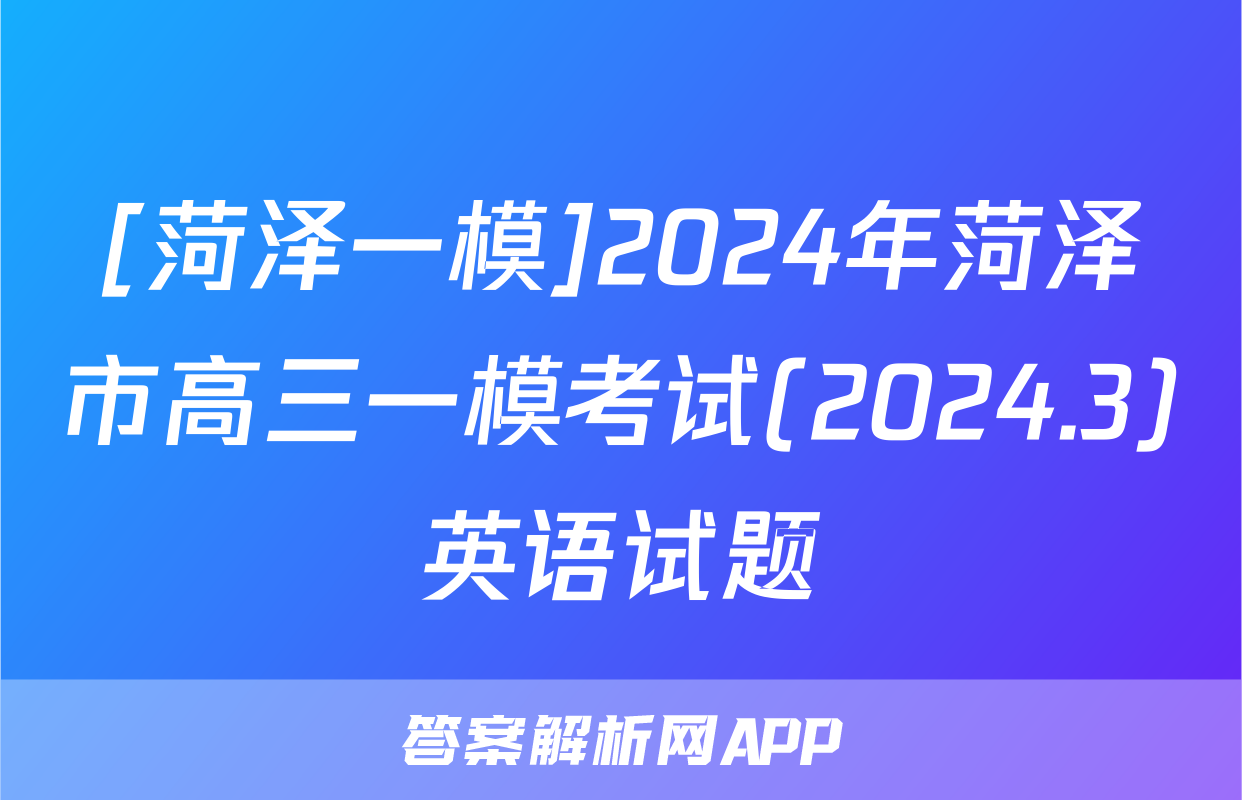 [菏泽一模]2024年菏泽市高三一模考试(2024.3)英语试题