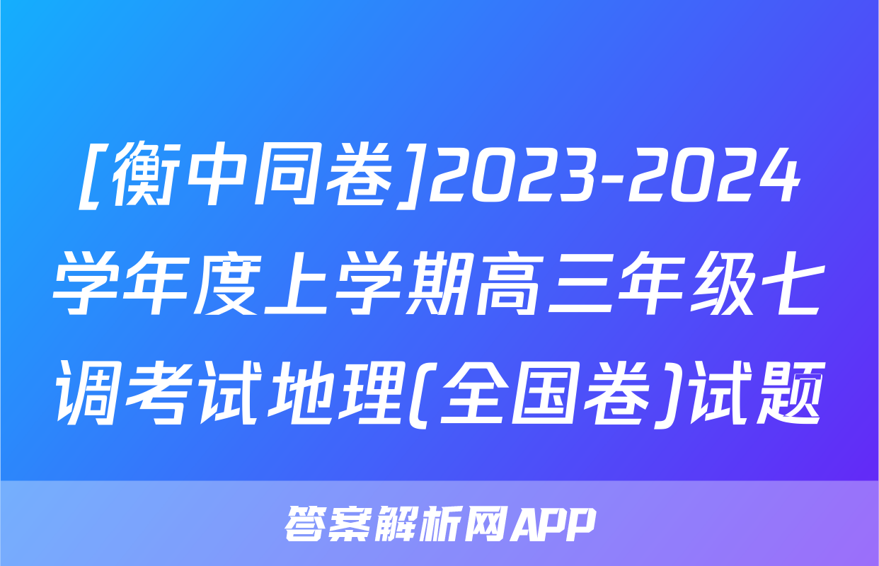 [衡中同卷]2023-2024学年度上学期高三年级七调考试地理(全国卷)试题
