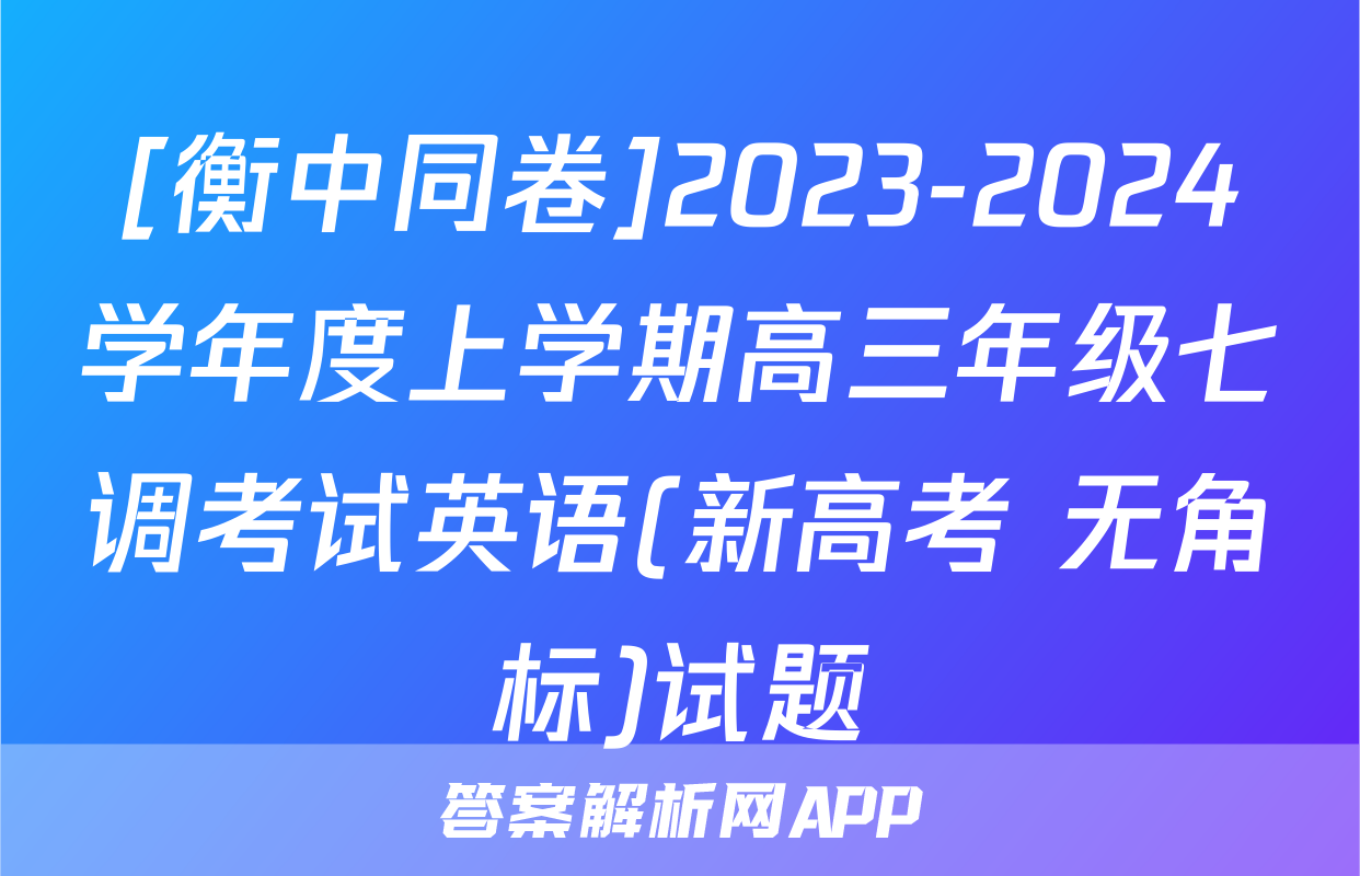 [衡中同卷]2023-2024学年度上学期高三年级七调考试英语(新高考 无角标)试题