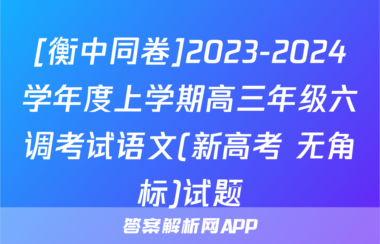 [衡中同卷]2023-2024学年度上学期高三年级六调考试语文(新高考 无角标)试题