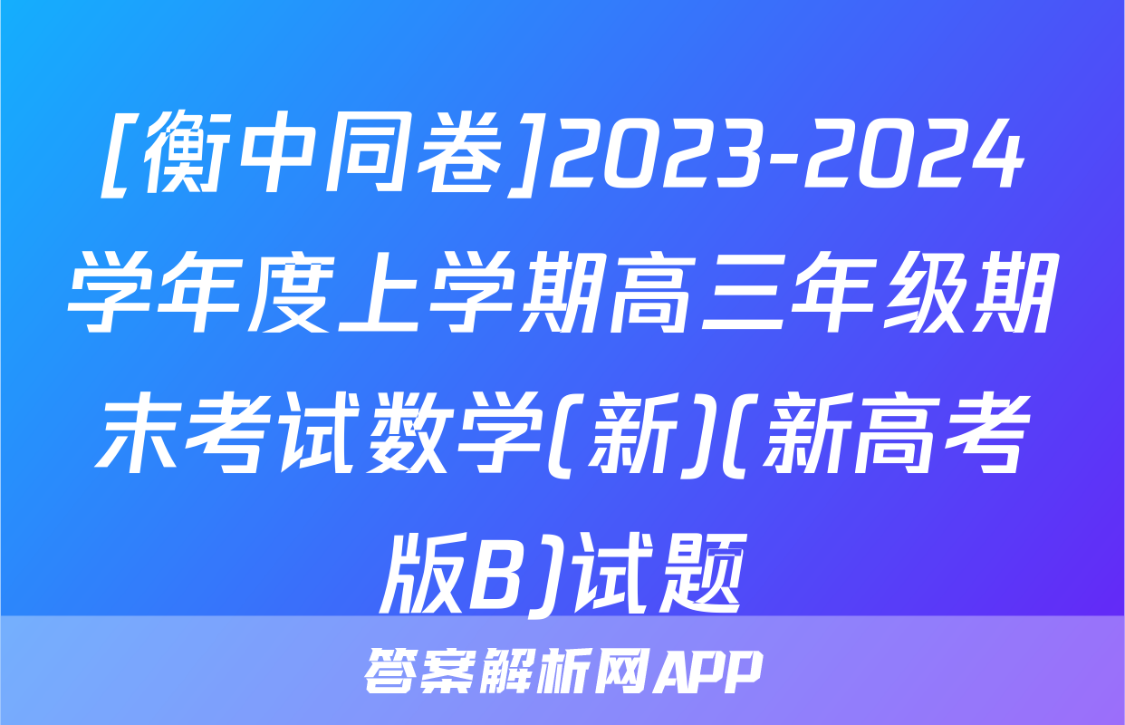 [衡中同卷]2023-2024学年度上学期高三年级期末考试数学(新)(新高考版B)试题