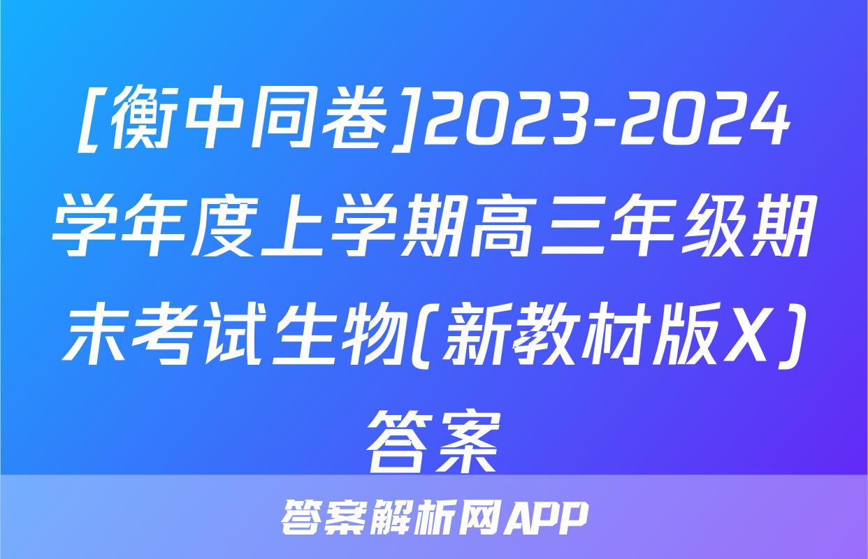 [衡中同卷]2023-2024学年度上学期高三年级期末考试生物(新教材版X)答案