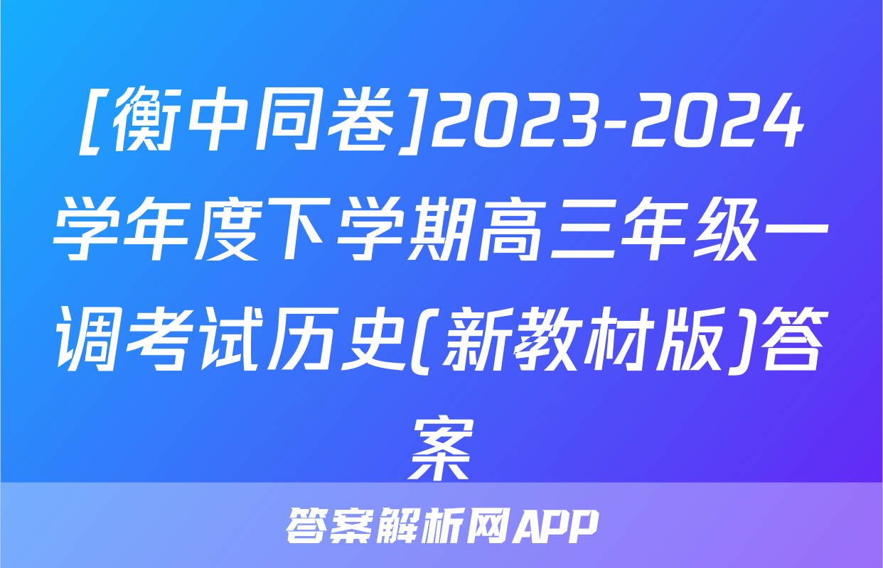 [衡中同卷]2023-2024学年度下学期高三年级一调考试历史(新教材版)答案