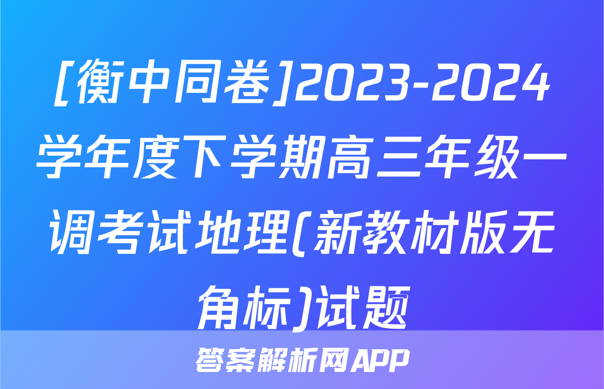 [衡中同卷]2023-2024学年度下学期高三年级一调考试地理(新教材版无角标)试题