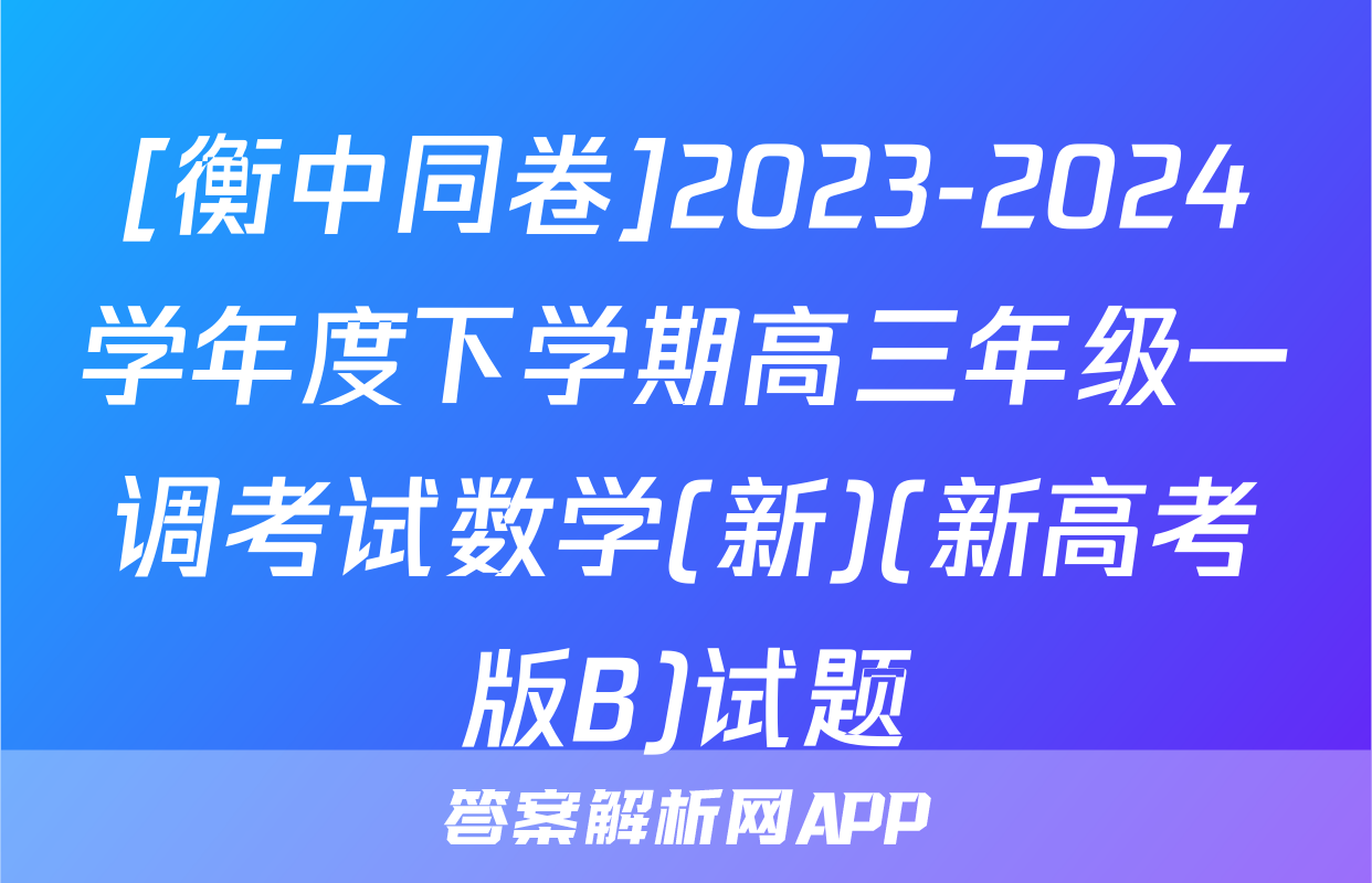 [衡中同卷]2023-2024学年度下学期高三年级一调考试数学(新)(新高考版B)试题