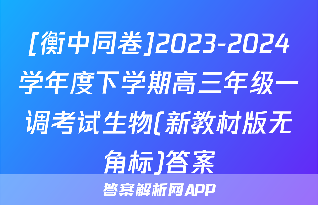 [衡中同卷]2023-2024学年度下学期高三年级一调考试生物(新教材版无角标)答案