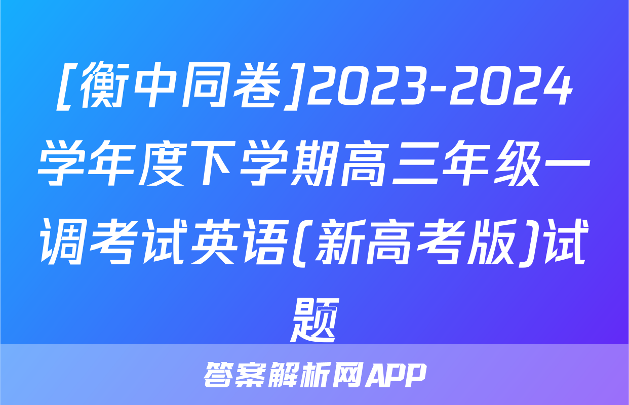 [衡中同卷]2023-2024学年度下学期高三年级一调考试英语(新高考版)试题