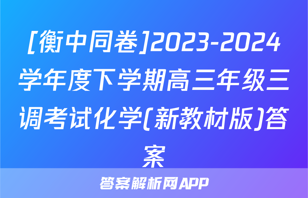 [衡中同卷]2023-2024学年度下学期高三年级三调考试化学(新教材版)答案