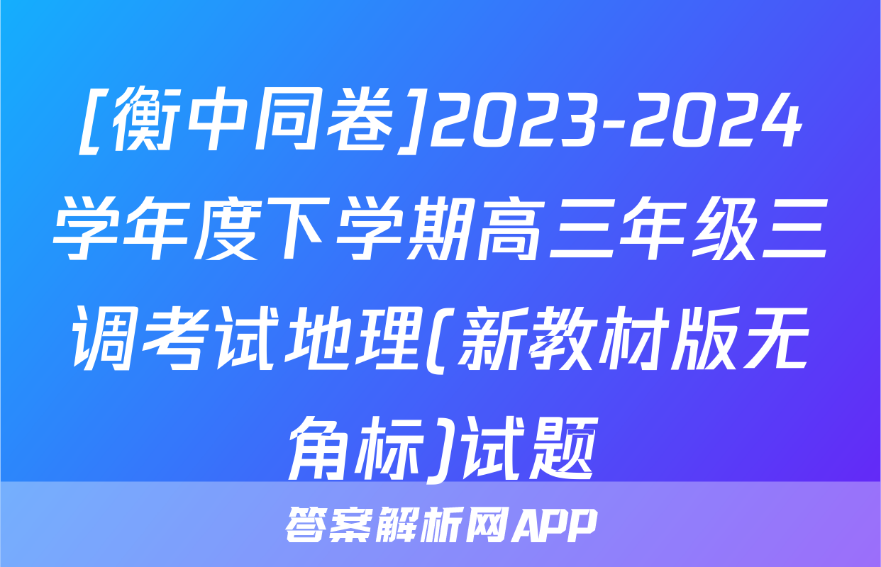 [衡中同卷]2023-2024学年度下学期高三年级三调考试地理(新教材版无角标)试题