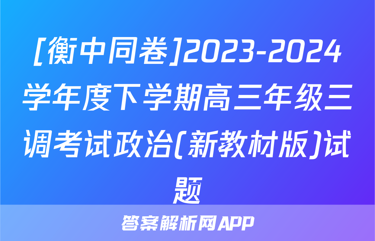 [衡中同卷]2023-2024学年度下学期高三年级三调考试政治(新教材版)试题