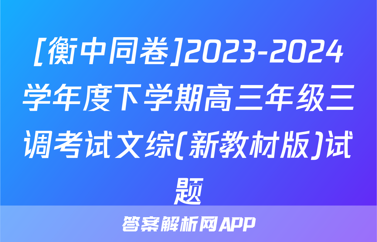 [衡中同卷]2023-2024学年度下学期高三年级三调考试文综(新教材版)试题