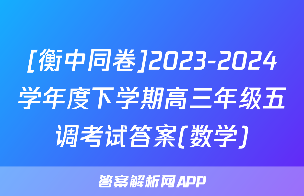 [衡中同卷]2023-2024学年度下学期高三年级五调考试答案(数学)