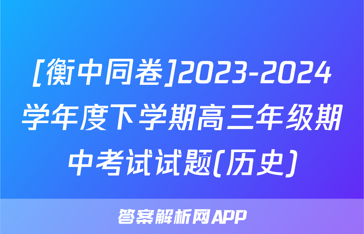 [衡中同卷]2023-2024学年度下学期高三年级期中考试试题(历史)