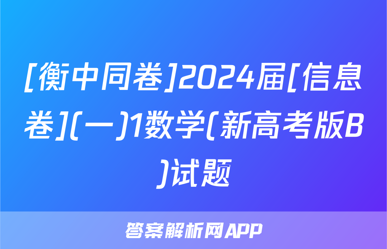 [衡中同卷]2024届[信息卷](一)1数学(新高考版B)试题