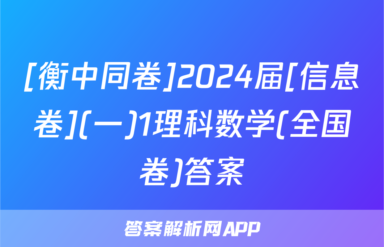 [衡中同卷]2024届[信息卷](一)1理科数学(全国卷)答案