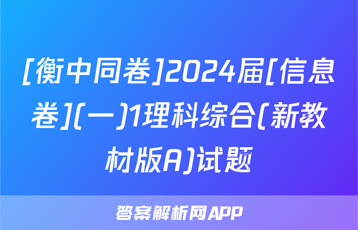 [衡中同卷]2024届[信息卷](一)1理科综合(新教材版A)试题
