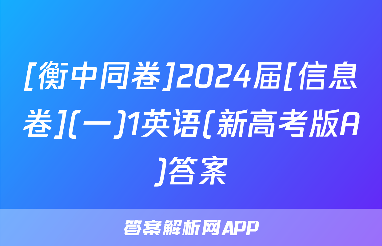 [衡中同卷]2024届[信息卷](一)1英语(新高考版A)答案