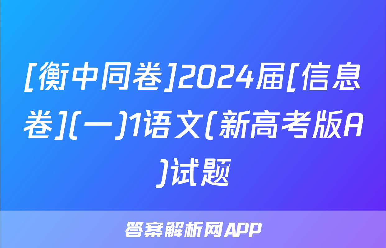 [衡中同卷]2024届[信息卷](一)1语文(新高考版A)试题