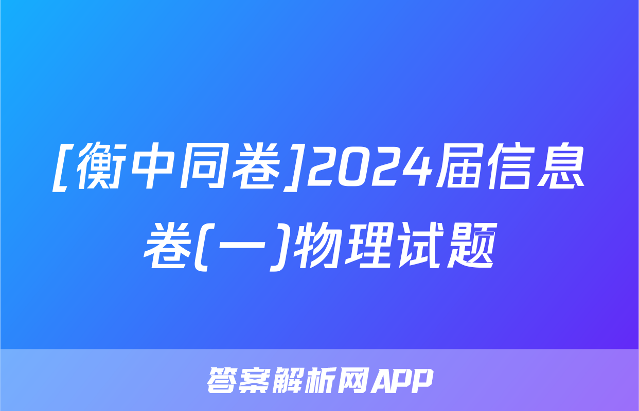 [衡中同卷]2024届信息卷(一)物理试题