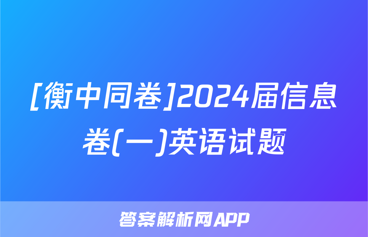 [衡中同卷]2024届信息卷(一)英语试题