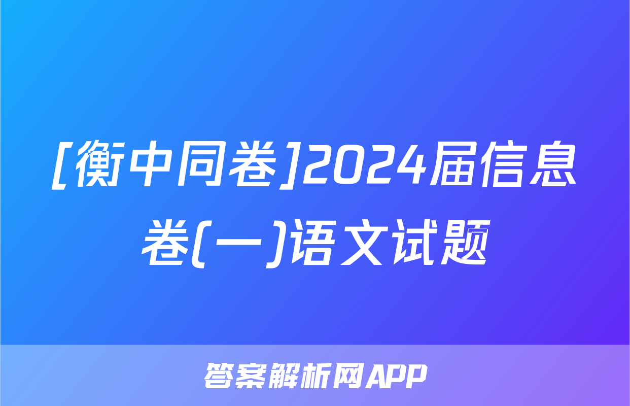 [衡中同卷]2024届信息卷(一)语文试题