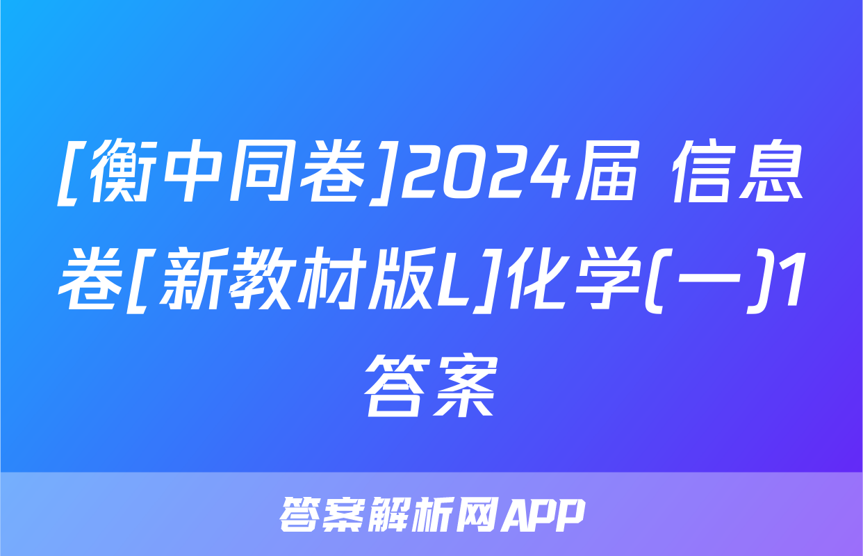 [衡中同卷]2024届 信息卷[新教材版L]化学(一)1答案