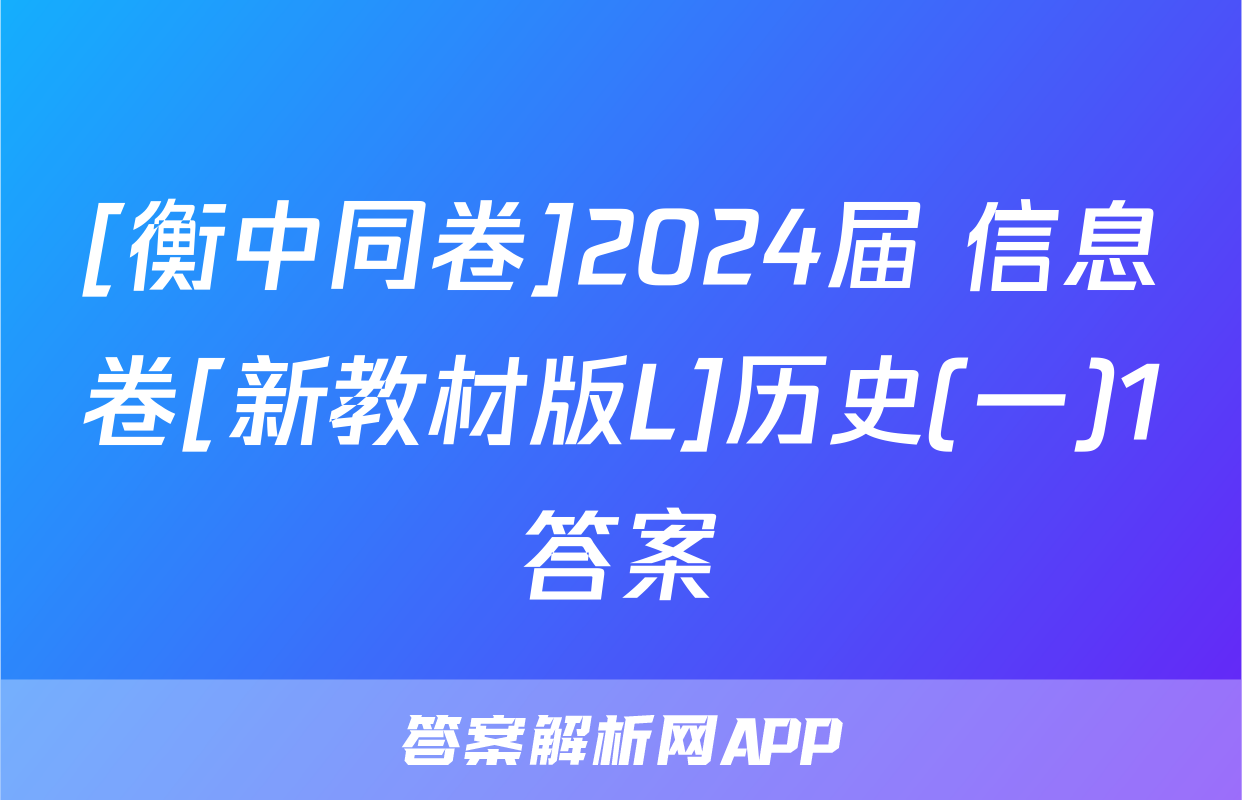 [衡中同卷]2024届 信息卷[新教材版L]历史(一)1答案