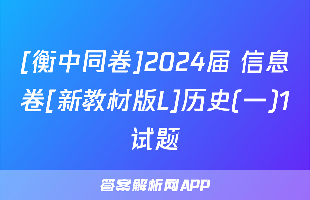 [衡中同卷]2024届 信息卷[新教材版L]历史(一)1试题