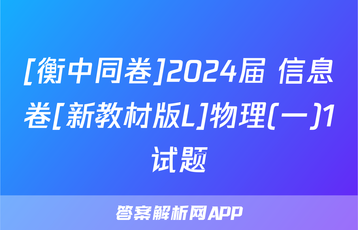 [衡中同卷]2024届 信息卷[新教材版L]物理(一)1试题