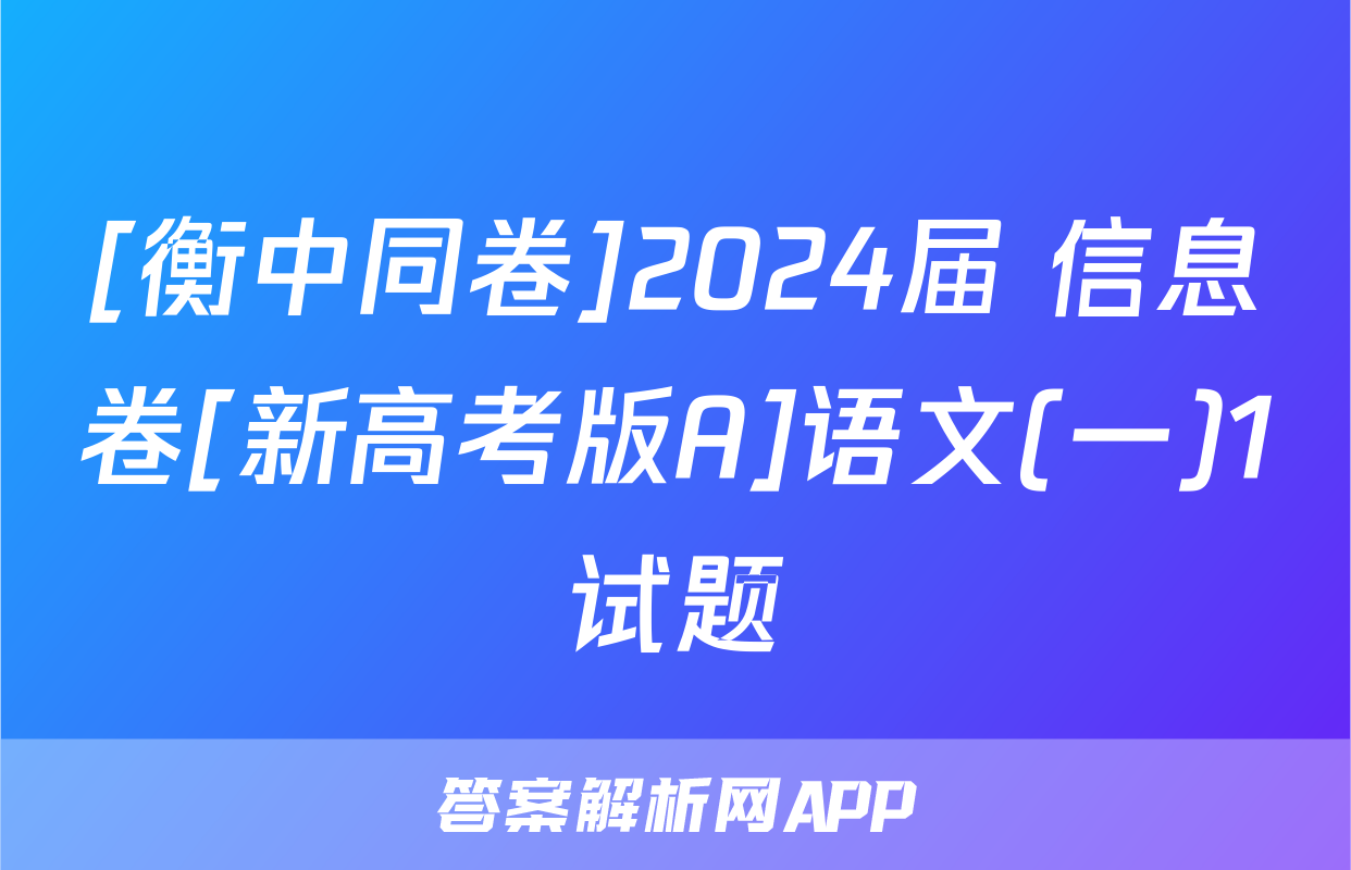 [衡中同卷]2024届 信息卷[新高考版A]语文(一)1试题