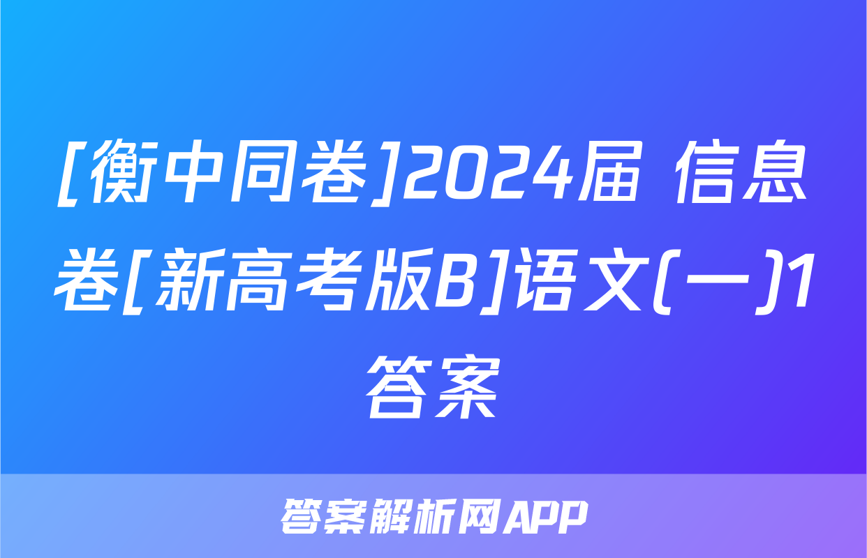 [衡中同卷]2024届 信息卷[新高考版B]语文(一)1答案