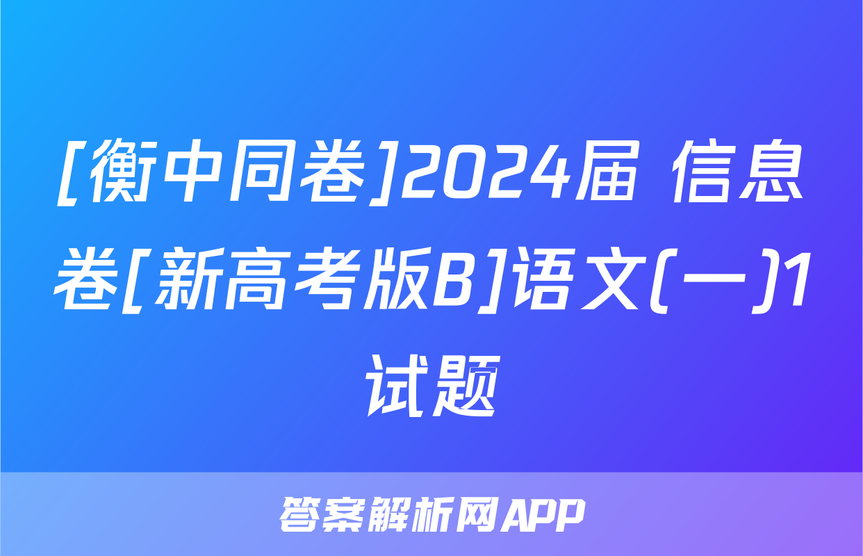 [衡中同卷]2024届 信息卷[新高考版B]语文(一)1试题