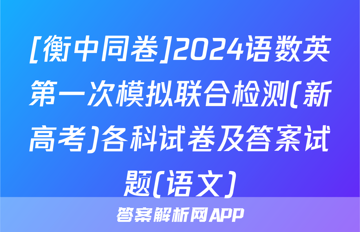 [衡中同卷]2024语数英第一次模拟联合检测(新高考)各科试卷及答案试题(语文)