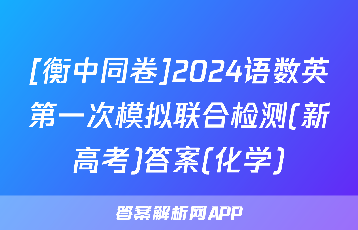[衡中同卷]2024语数英第一次模拟联合检测(新高考)答案(化学)