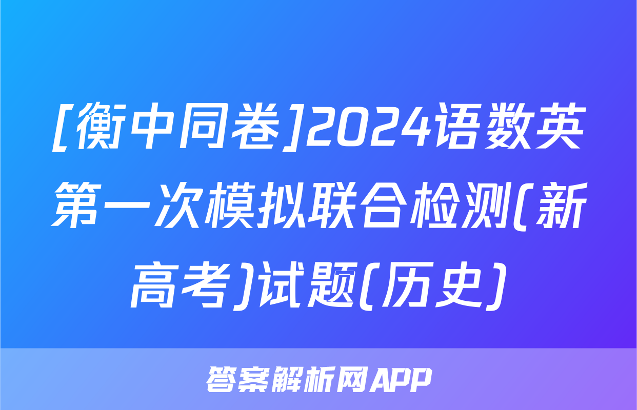 [衡中同卷]2024语数英第一次模拟联合检测(新高考)试题(历史)