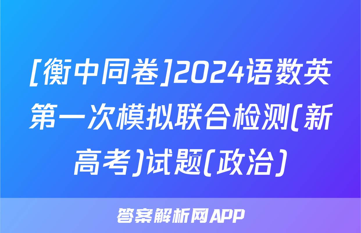[衡中同卷]2024语数英第一次模拟联合检测(新高考)试题(政治)