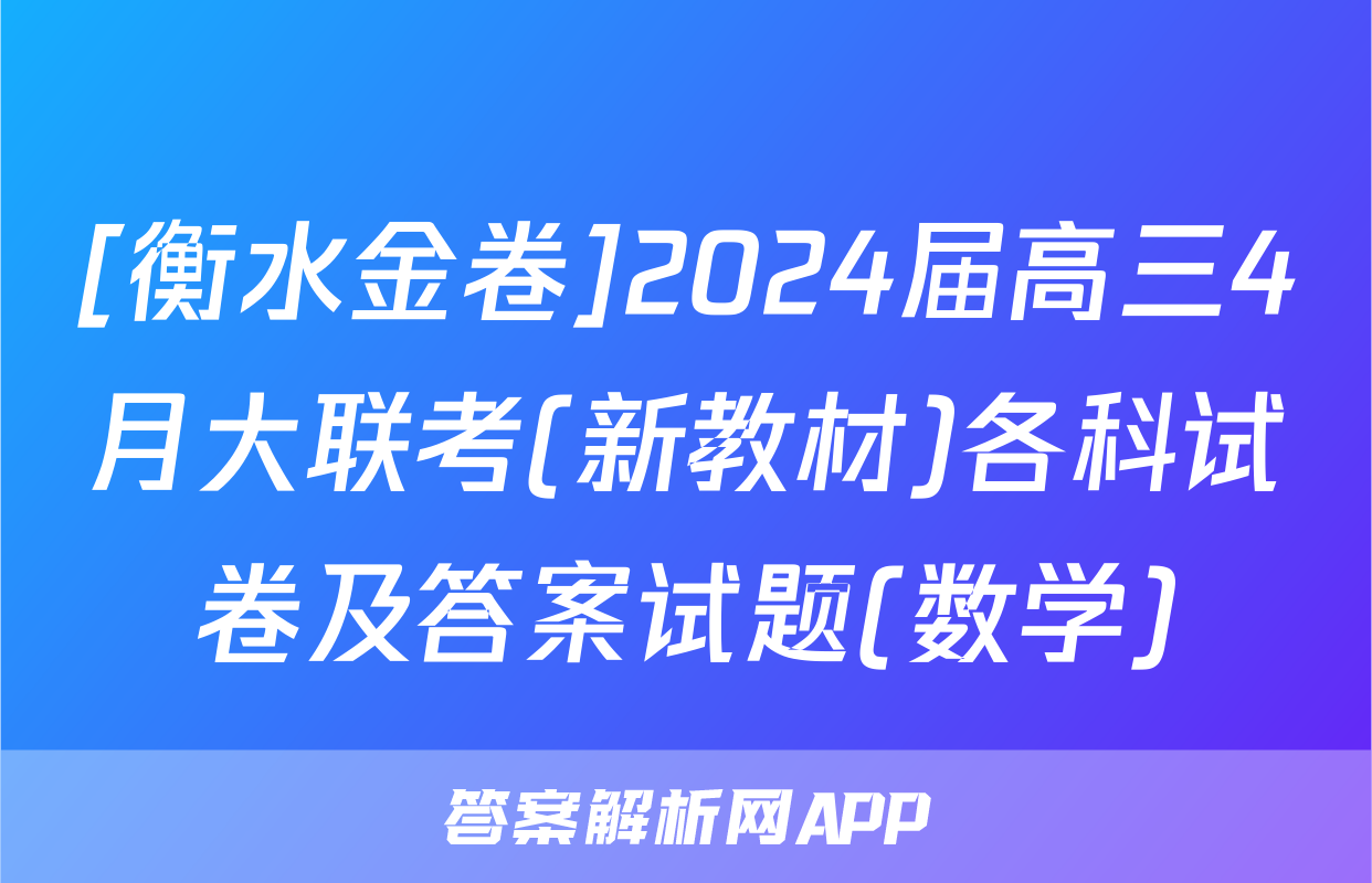 [衡水金卷]2024届高三4月大联考(新教材)各科试卷及答案试题(数学)