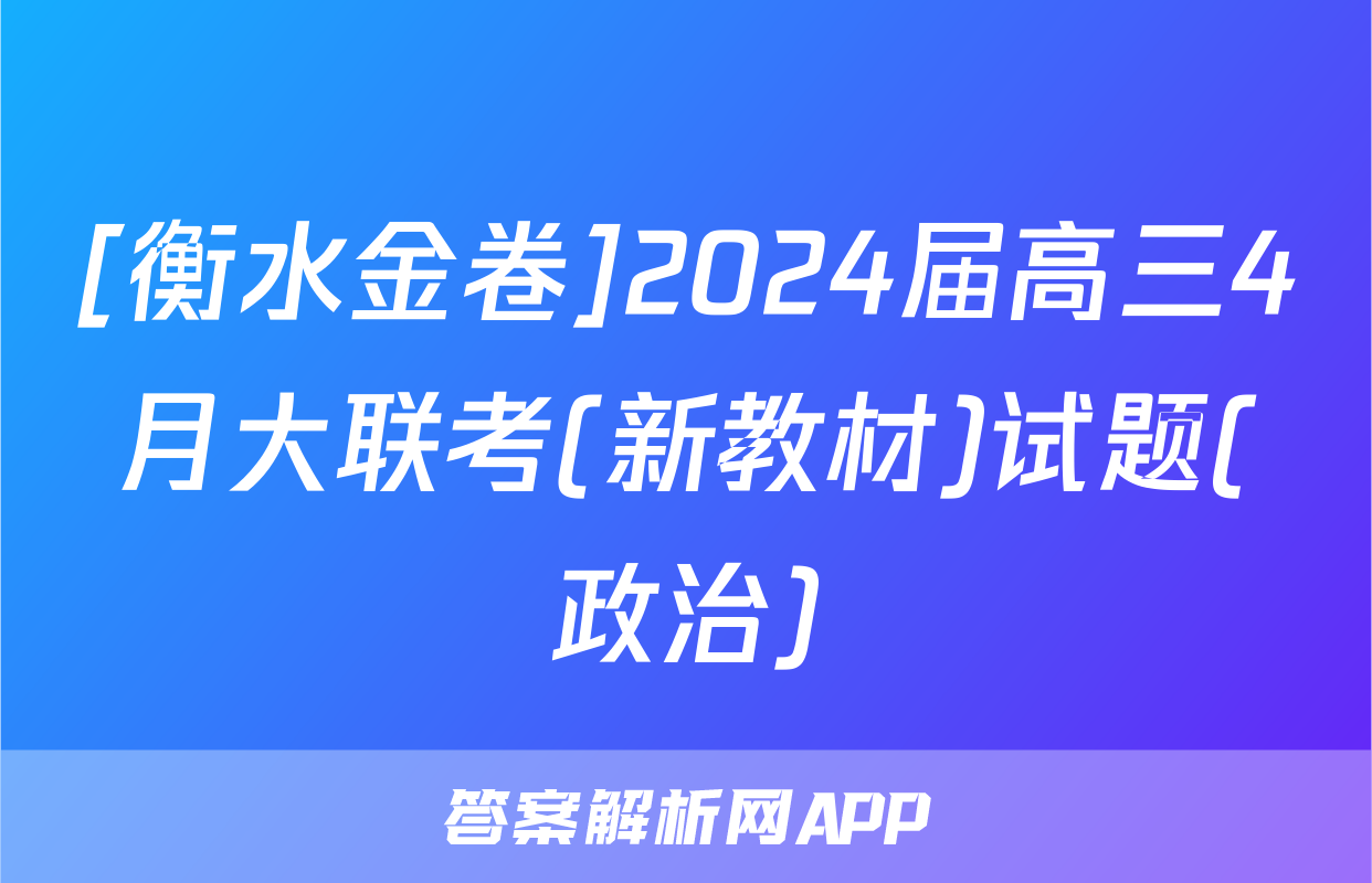 [衡水金卷]2024届高三4月大联考(新教材)试题(政治)