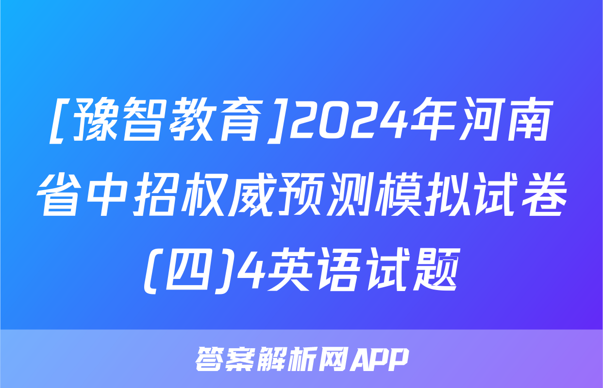 [豫智教育]2024年河南省中招权威预测模拟试卷(四)4英语试题