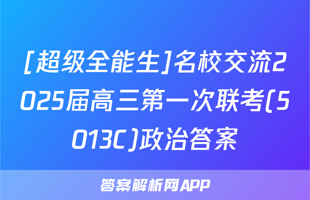 [超级全能生]名校交流2025届高三第一次联考(5013C)政治答案