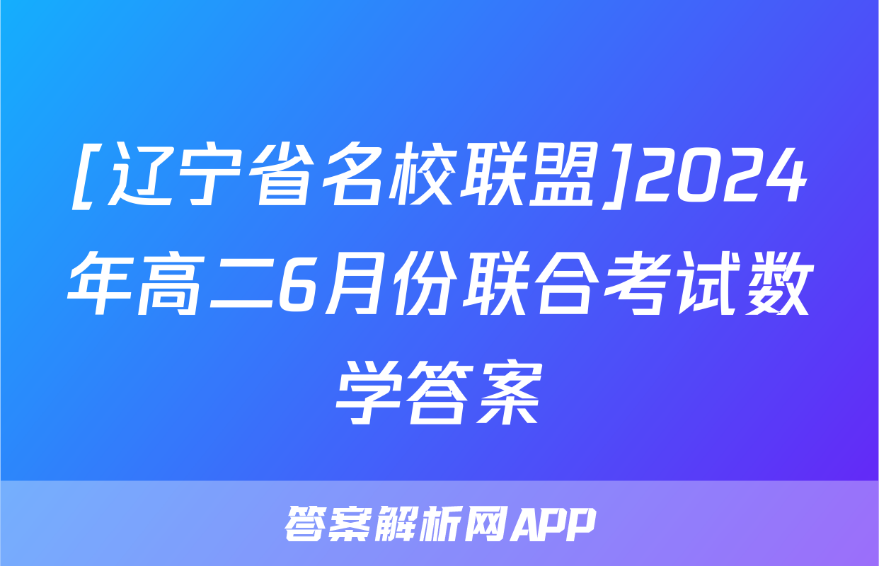 [辽宁省名校联盟]2024年高二6月份联合考试数学答案