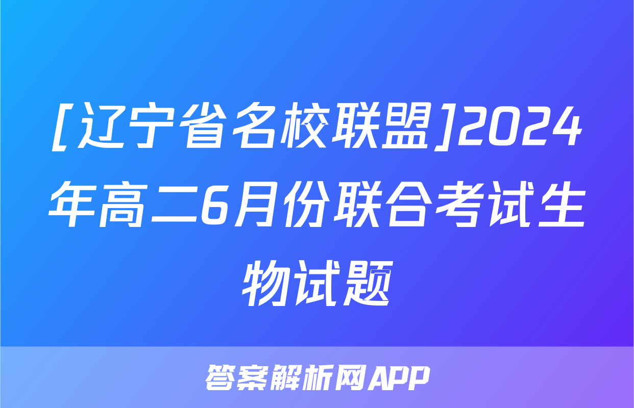 [辽宁省名校联盟]2024年高二6月份联合考试生物试题