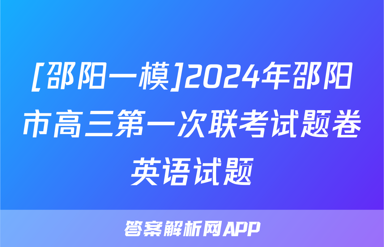 [邵阳一模]2024年邵阳市高三第一次联考试题卷英语试题