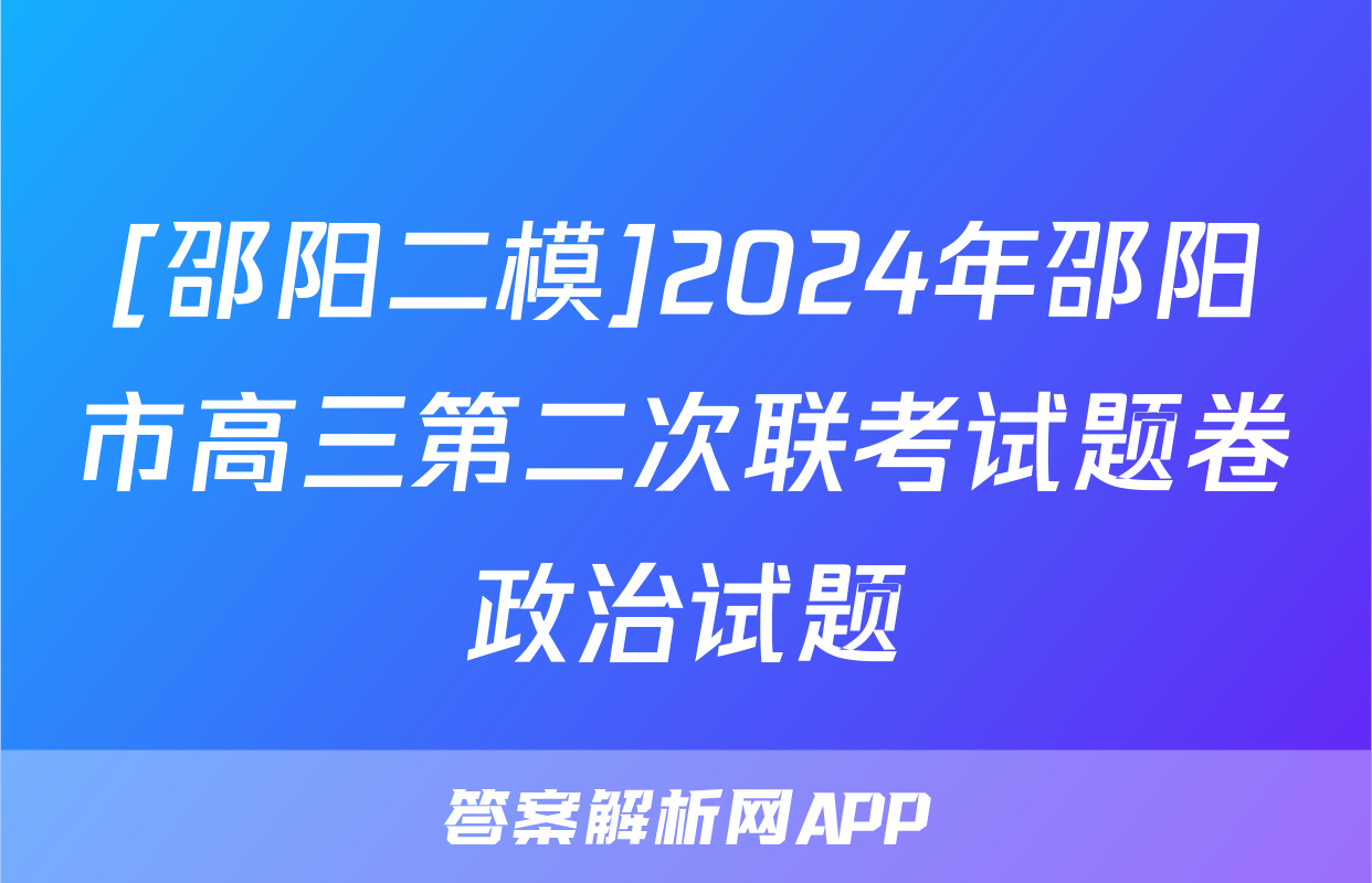 [邵阳二模]2024年邵阳市高三第二次联考试题卷政治试题