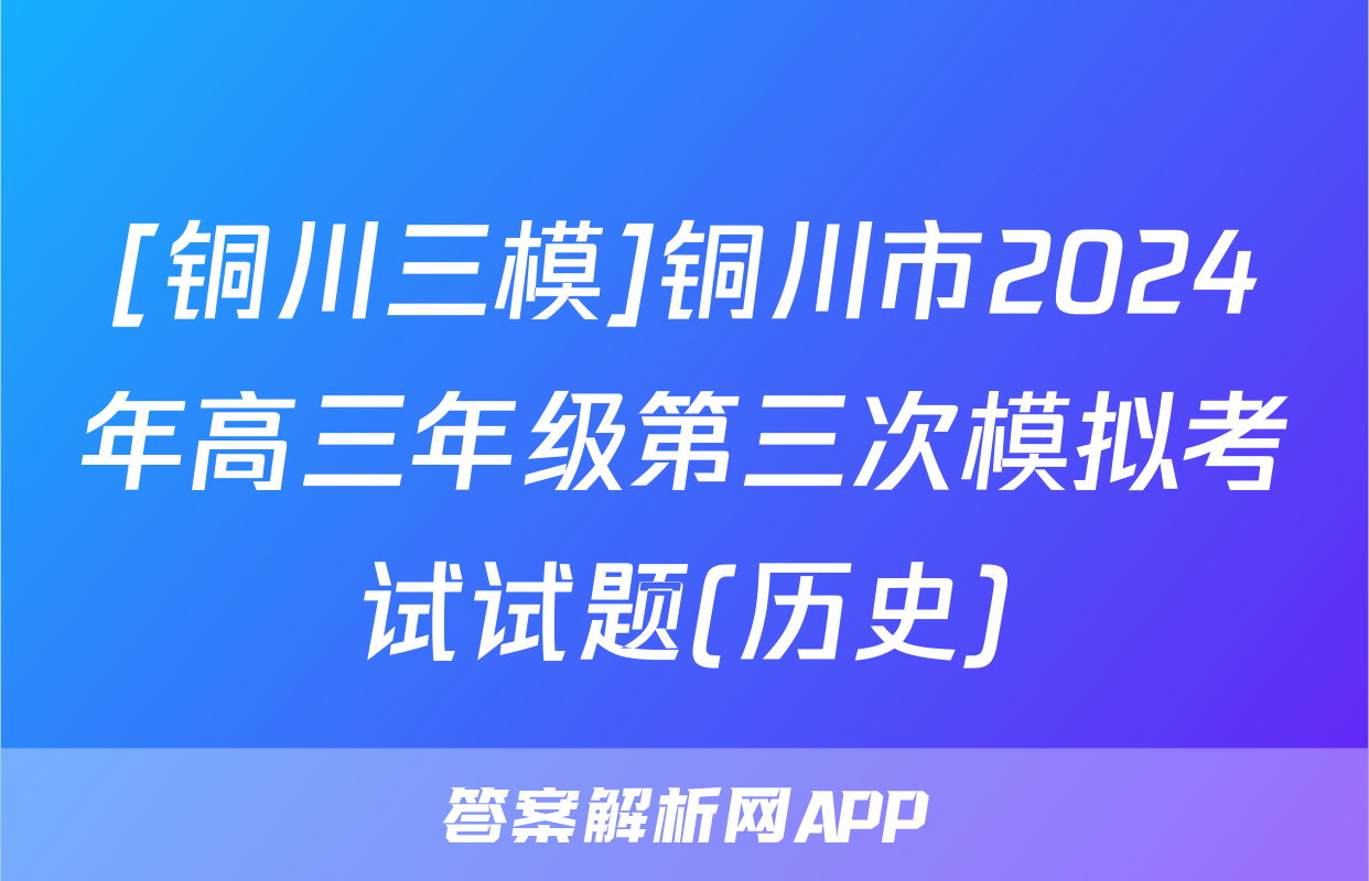 [铜川三模]铜川市2024年高三年级第三次模拟考试试题(历史)
